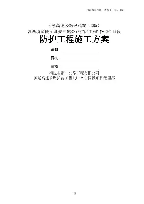 高速公路砌筑防护工程施工方案