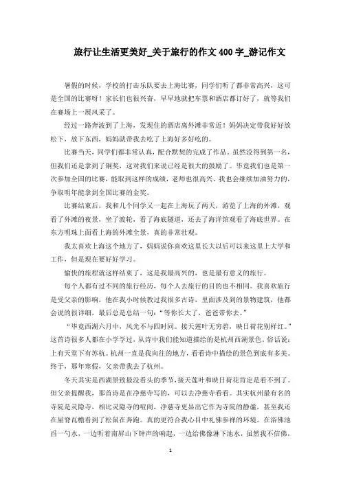 旅行让生活更美好_旅行的作文400字_游记作文范文精选