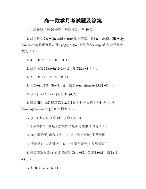 高一数学月考试题及答案