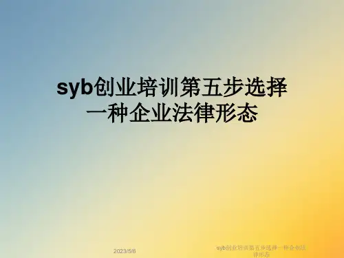 syb创业培训第五步选择一种企业法律形态