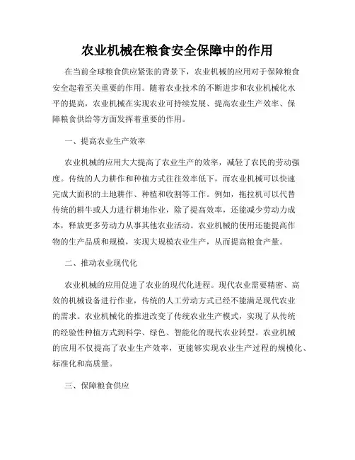 农业机械在粮食安全保障中的作用