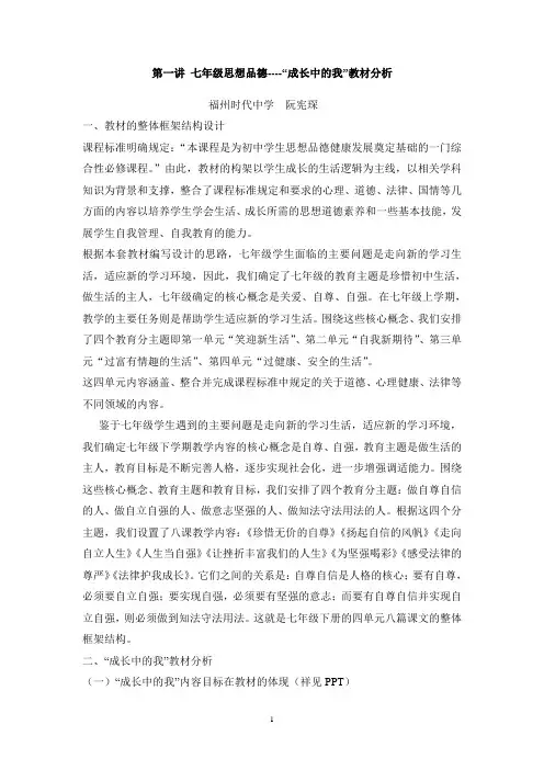 专题一(1-1)：成长中的我教材的分析