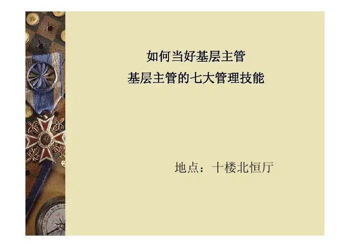 如何当好基层主管-基层主管的七大管理技能
