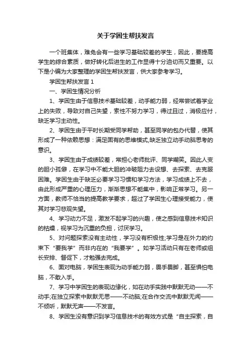 关于学困生帮扶发言