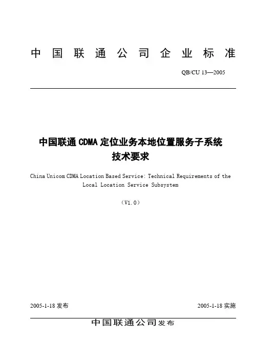 中国联通CDMA定位业务本地位置子系统技术要求(V1[1].0)