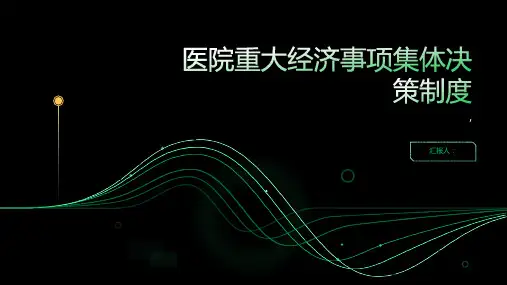 医院重大经济事项集体决策制度