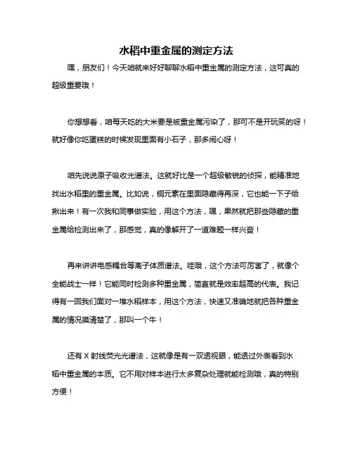 水稻中重金属的测定方法