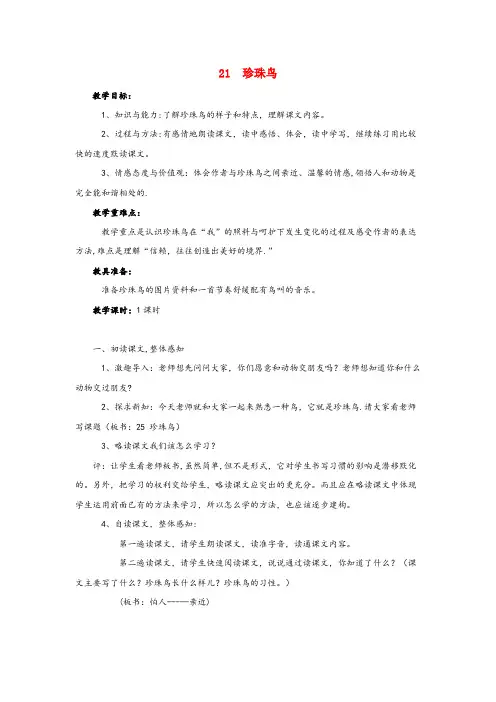 黄岩区实验小学四年级语文上册 第六单元 21 珍珠鸟教案2 苏教版四年级语文上册第六单