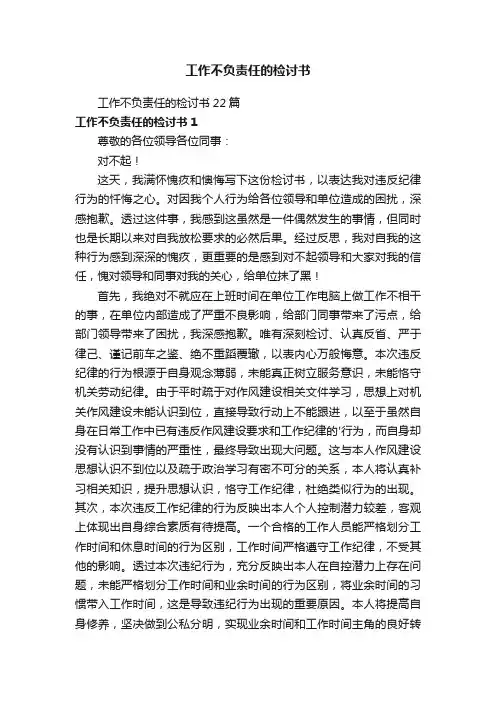 工作不负责任的检讨书