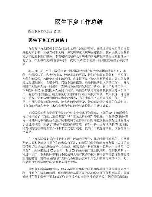 医生下乡工作总结