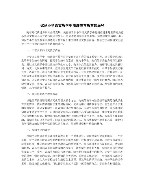 试论小学语文教学中渗透美育教育的途径