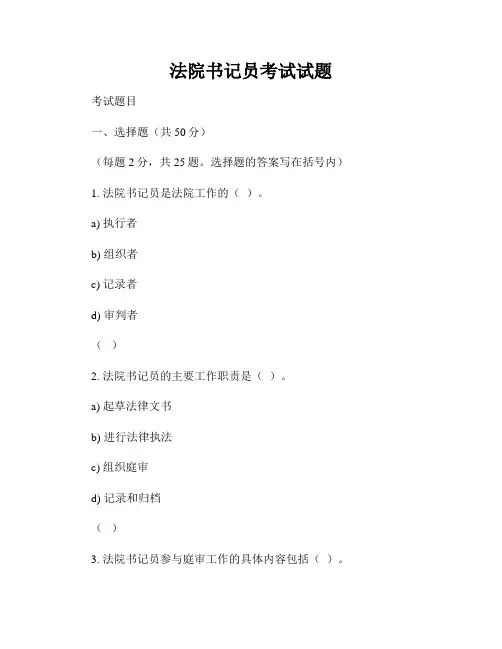 法院书记员考试试题