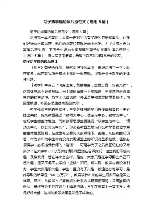 荀子劝学篇的读后感范文（通用6篇）