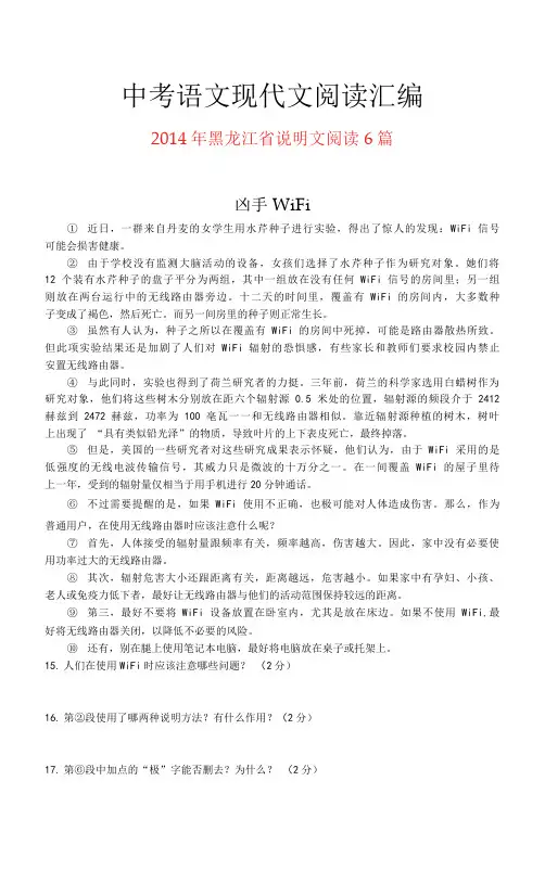 2014年黑龙江省中考语文现代文之说明文阅读6篇