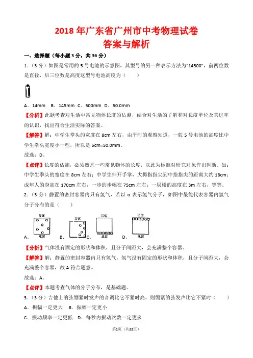 【精品】2018年广东省广州市中考物理试卷以及答案(word解析版)