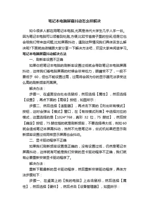 笔记本电脑屏幕抖动怎么样解决