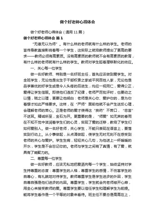 做个好老师心得体会（通用11篇）
