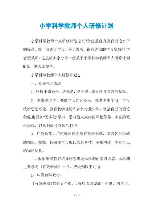 小学科学教师个人研修计划