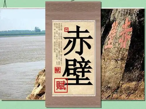 高中语文《赤壁赋》课件  苏教版必修1