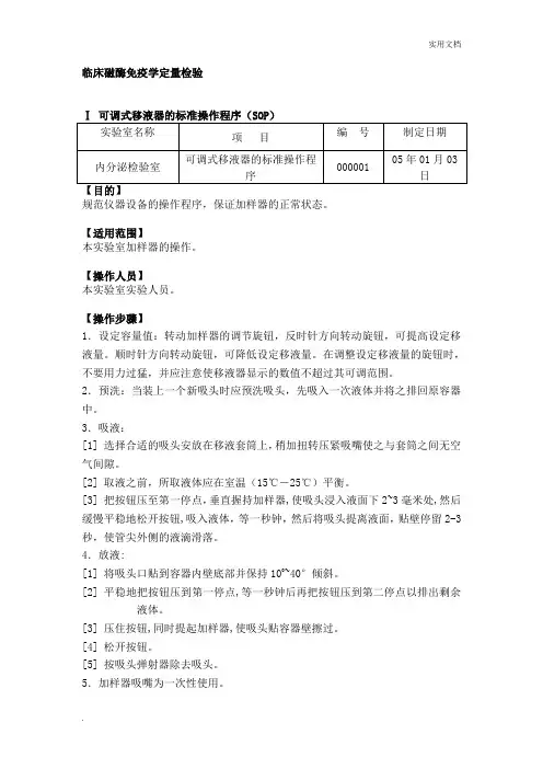 临床免疫学检验标准操作程序(SOP)