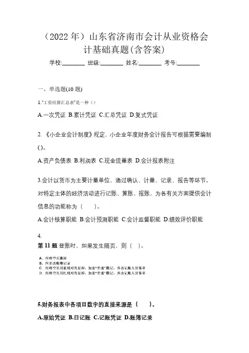 (2022年)山东省济南市会计从业资格会计基础真题(含答案)