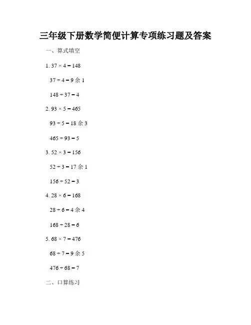 三年级下册数学简便计算专项练习题及答案