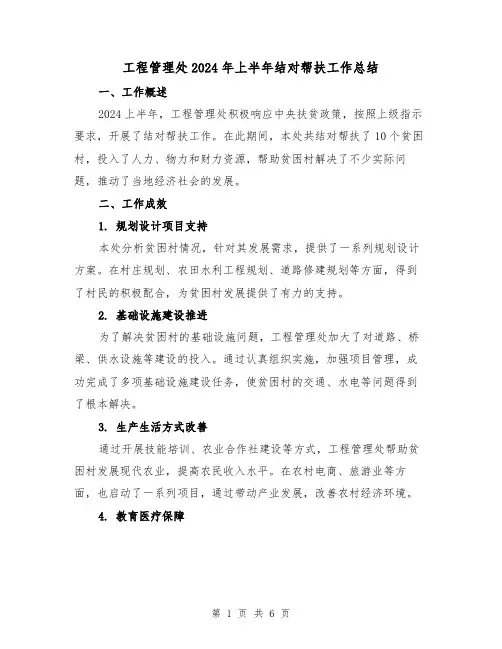 工程管理处2024年上半年结对帮扶工作总结(2篇)