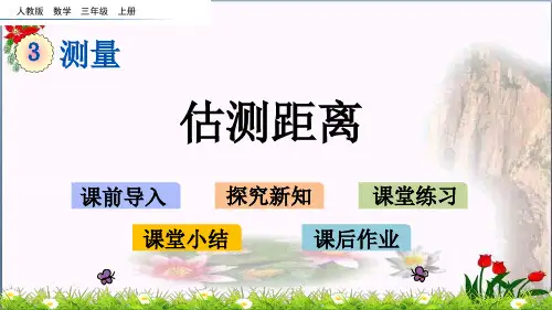  估测距离(人教版)教育课件