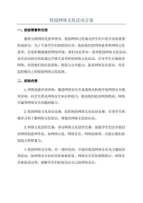 校园网络文化活动方案