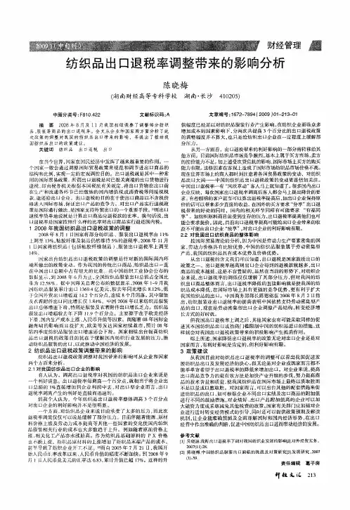 纺织品出口退税率调整带来的影响分析