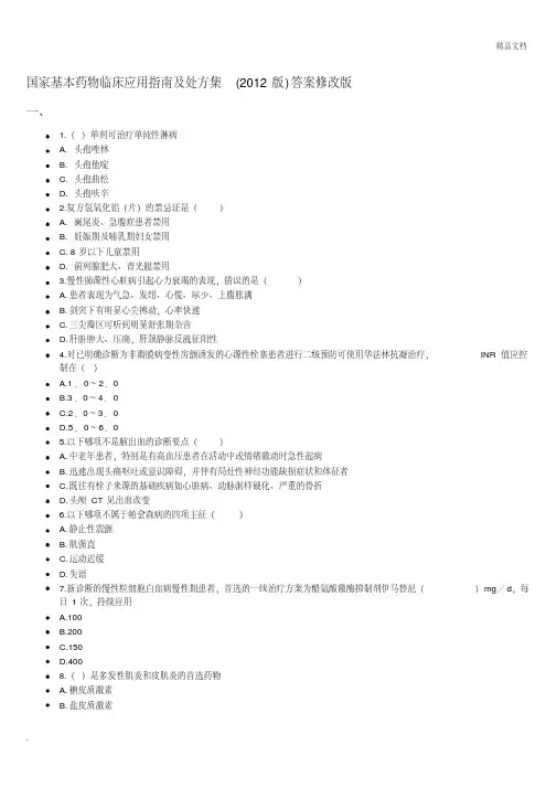 继续教育考试最全考题和答案《国家基本药物临床应用指南(2012版)》