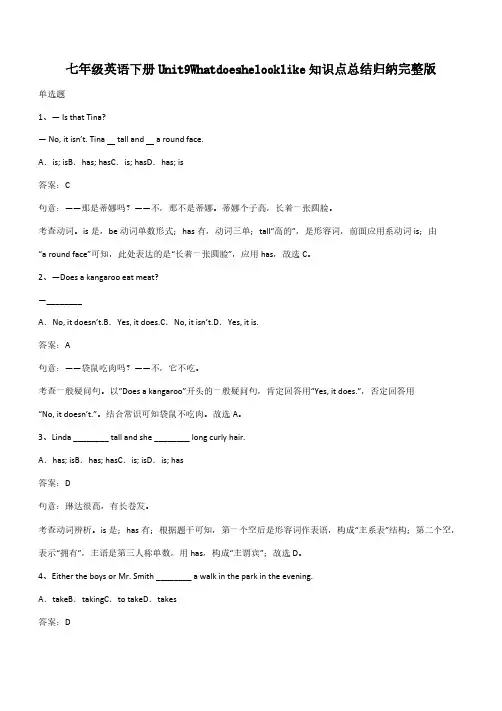 七年级英语下册Unit9Whatdoeshelooklike知识点总结归纳完整版(带答案)