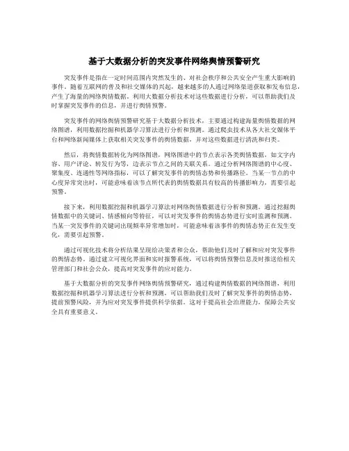 基于大数据分析的突发事件网络舆情预警研究