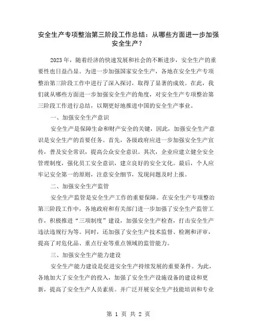 安全生产专项整治第三阶段工作总结：从哪些方面进一步加强安全生产？
