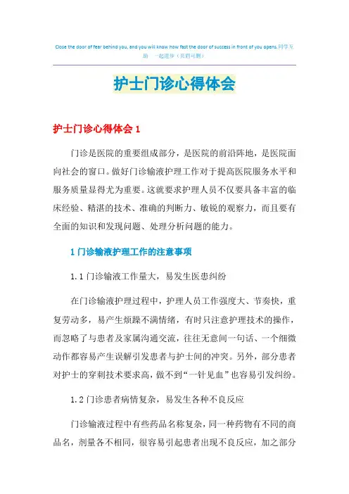 2021年护士门诊心得体会