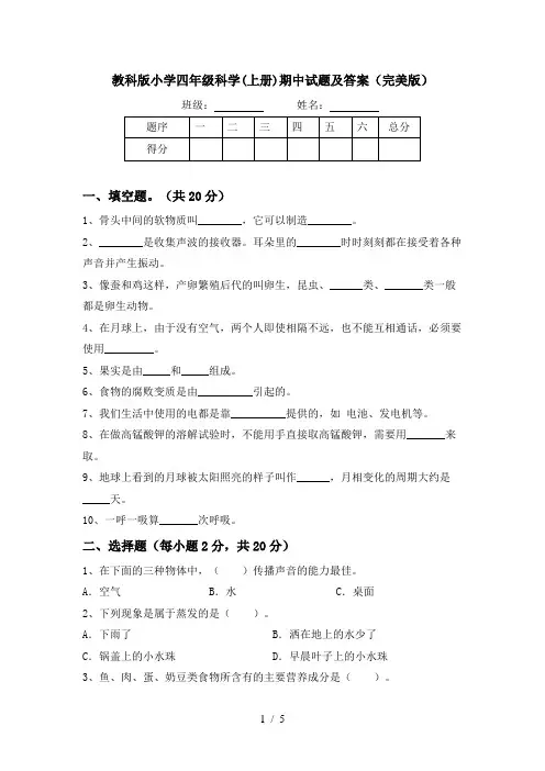 教科版小学四年级科学(上册)期中试题及答案(完美版)