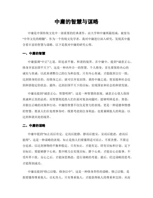 中庸的智慧与谋略