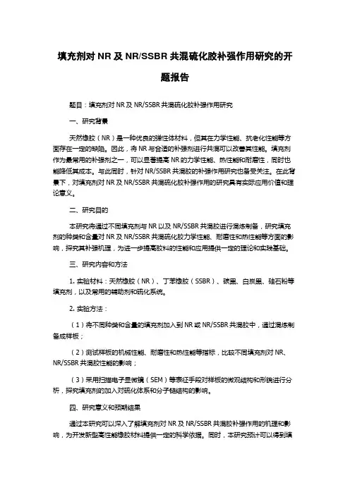 SSBR共混硫化胶补强作用研究的开题报告