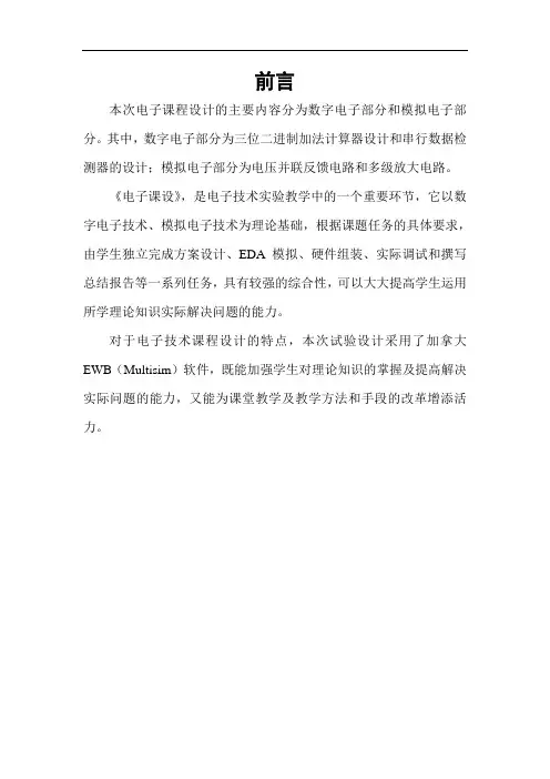 模拟电子技术课程设计报告-单管共射放大电路仿真分析+差分放大电路设计仿真