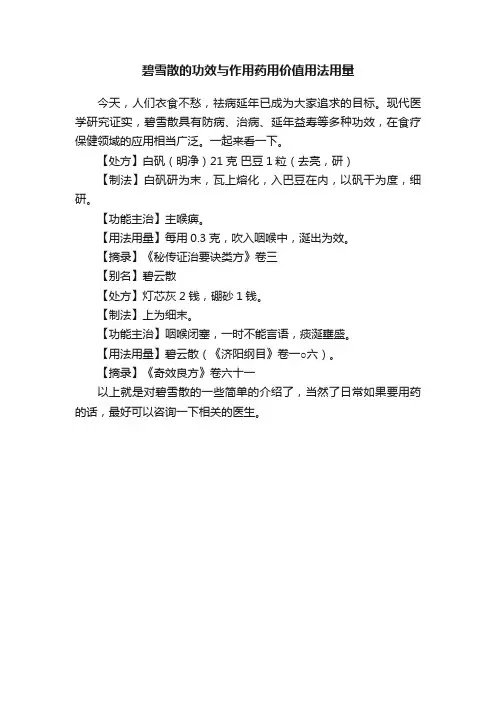 碧雪散的功效与作用药用价值用法用量