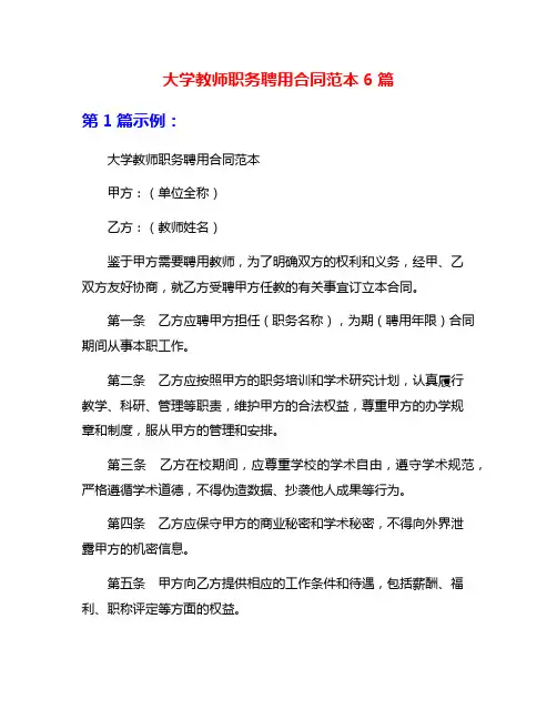 大学教师职务聘用合同范本6篇