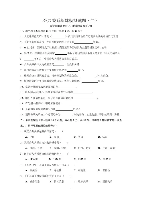 公共关系基础模拟试题二及答案