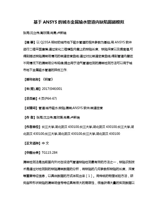 基于ANSYS的城市金属输水管道内缺陷漏磁模拟