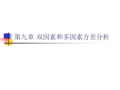 统计学第九章双因素和多因素方差分析