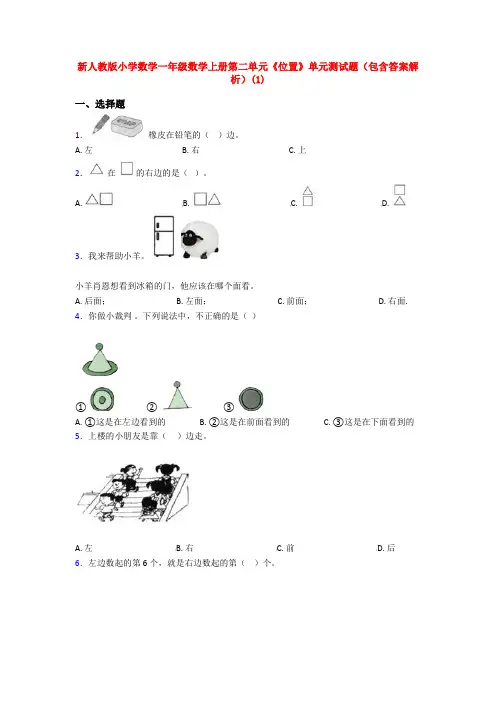 新人教版小学数学一年级数学上册第二单元《位置》单元测试题(包含答案解析)(1)