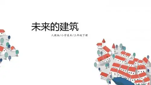 小学美术教学PPT课件《未来的建筑》