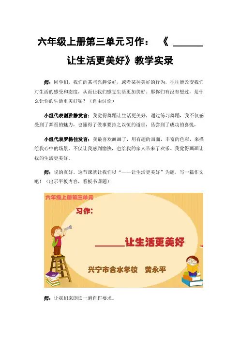 六年级上册第三单元习作：《______让生活更美好》教学实录
