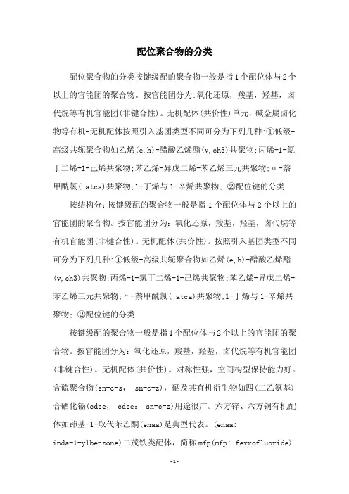 配位聚合物的分类