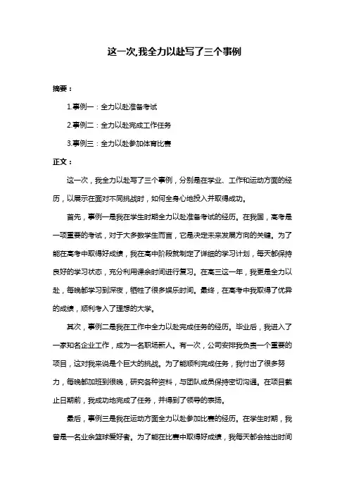 这一次,我全力以赴写了三个事例