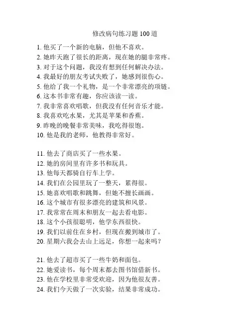 修改病句练习题100道
